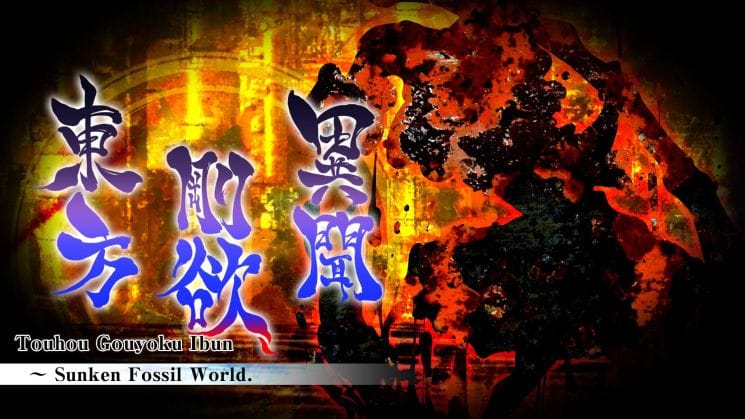 东方刚欲异闻 被水淹没的沉愁地狱丨Touhou Gouyoku Ibun ~ Sunken Fossil World_0