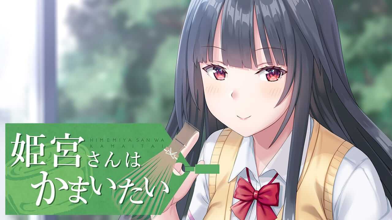 姬宫同学希望得到保护丨Himemiya-san wants to care丨姫宮さんはかまいたい