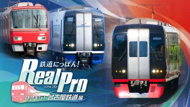 日本铁道路线:Real Pro 特急走行!名古屋铁道篇_0