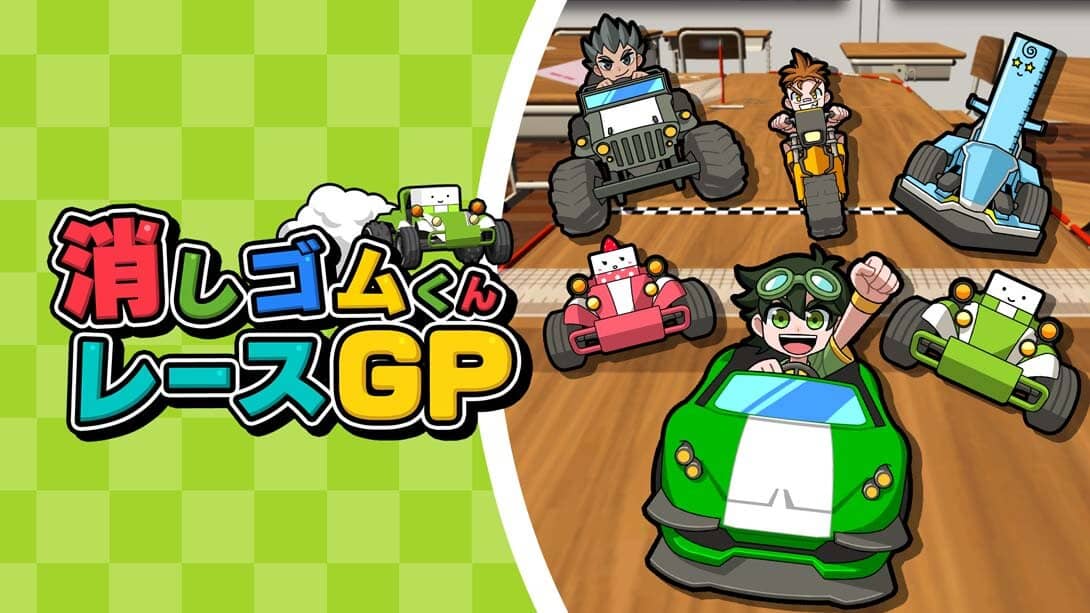 橡皮君赛车GP丨消しゴムくんレースGP_0