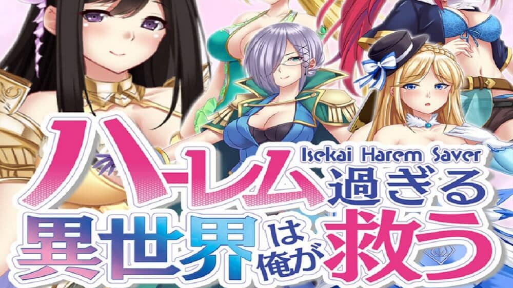 后宫的异世界由我来拯救丨Isekai Harem Saver