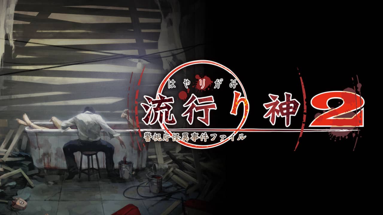 流行之神 警视厅的怪异事件档案2丨流行り神２ 警視庁怪異事件ファイル