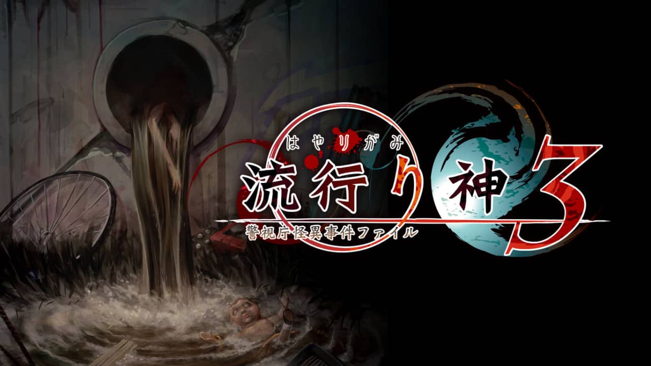 流行之神 警视厅的怪异事件档案3丨流行り神3 警視庁怪異事件ファイル_0