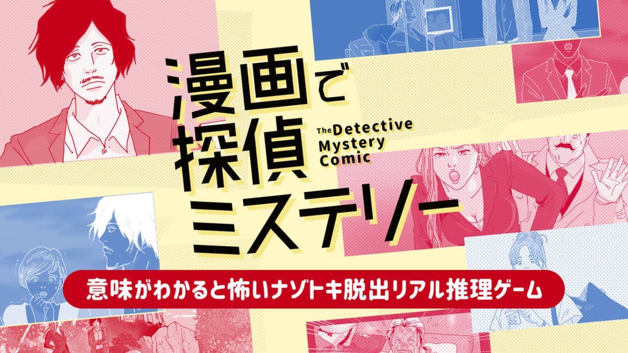 漫画侦探推理丨漫画で探偵ミステリーー意味がわかると怖いナゾトキ脱出リアル推理ゲームー