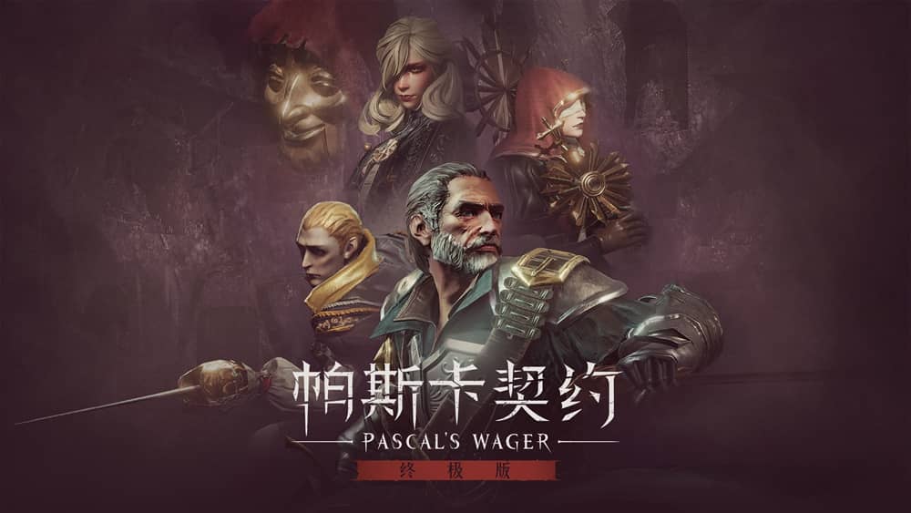 帕斯卡契约 终极版丨Pascal’s Wager: Definitive Edition_0