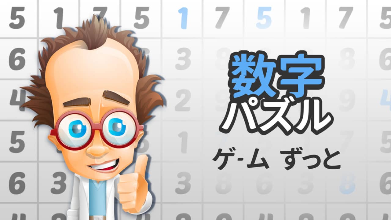 数字解谜游戏丨数字パズルゲーム ずっと_0