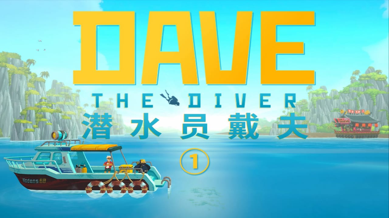 潜水员戴夫丨Dave the Diver