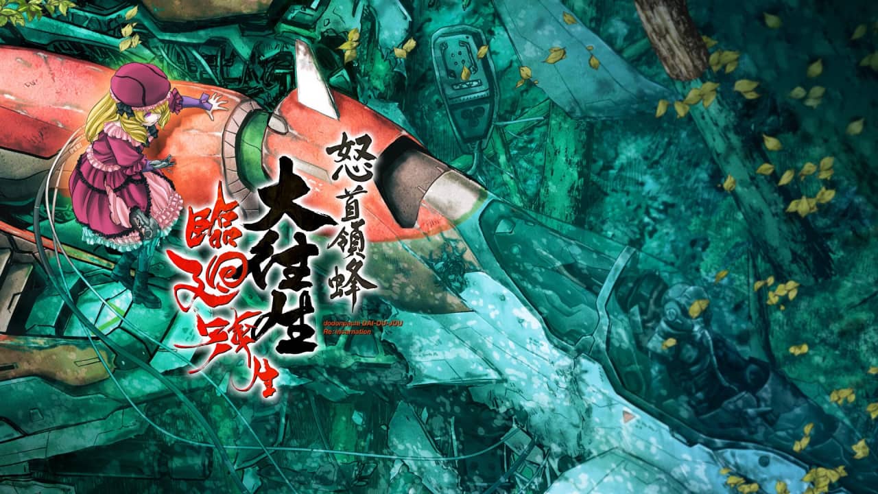 怒首领蜂大往生临回转生丨DoDonPachi Blissful Death Re:Incarnation