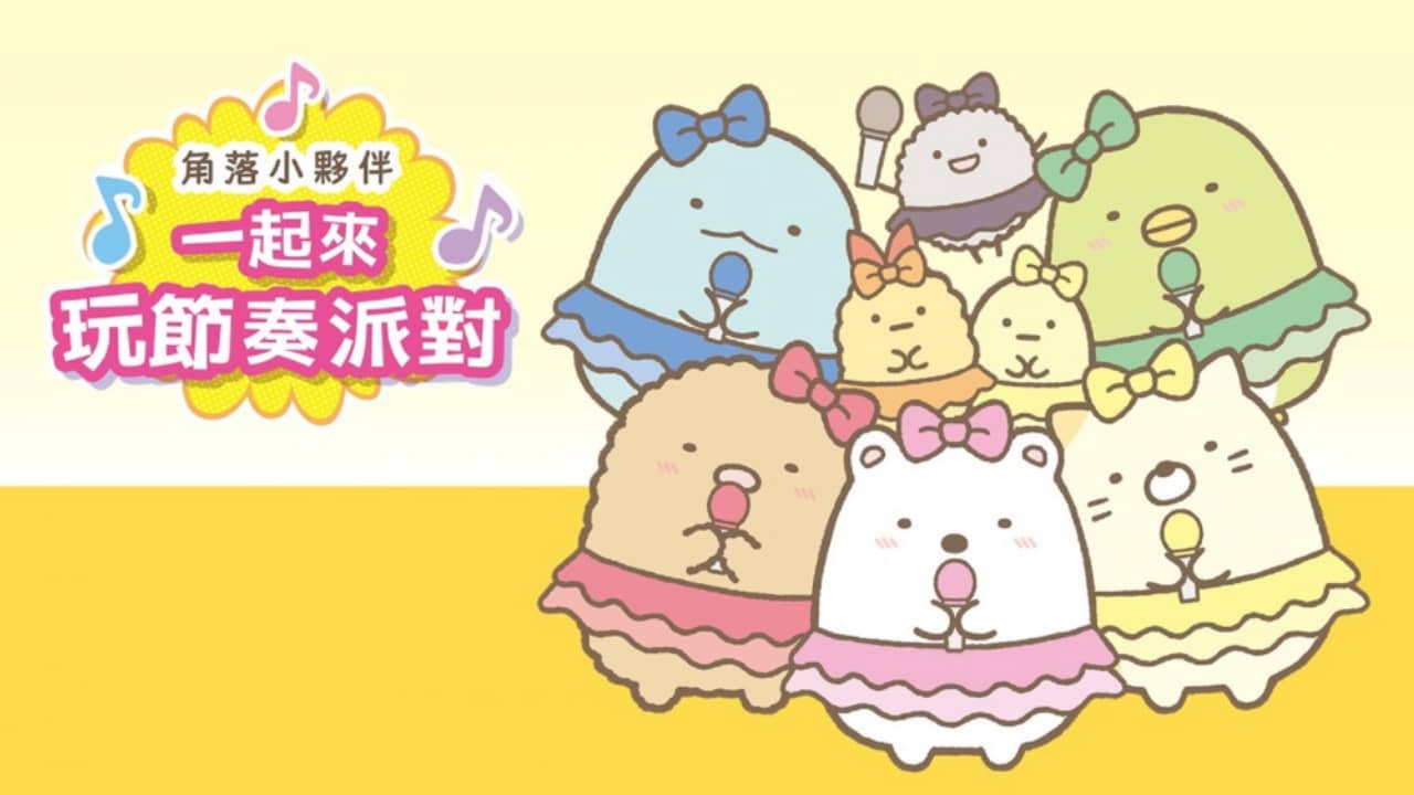 角落小伙伴:一起来玩节奏派对丨Sumikko Gurashi: Minna de Rhythm Party_0