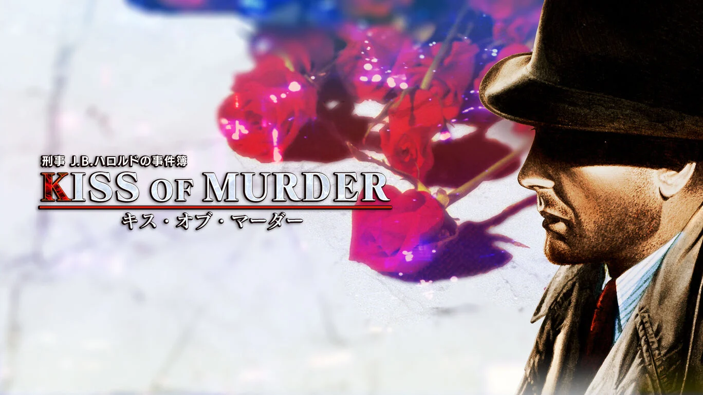 刑警J.B.哈罗德事件簿：杀意之吻丨刑事J.B.ハロルドの事件簿　キス・オブ・マーダー