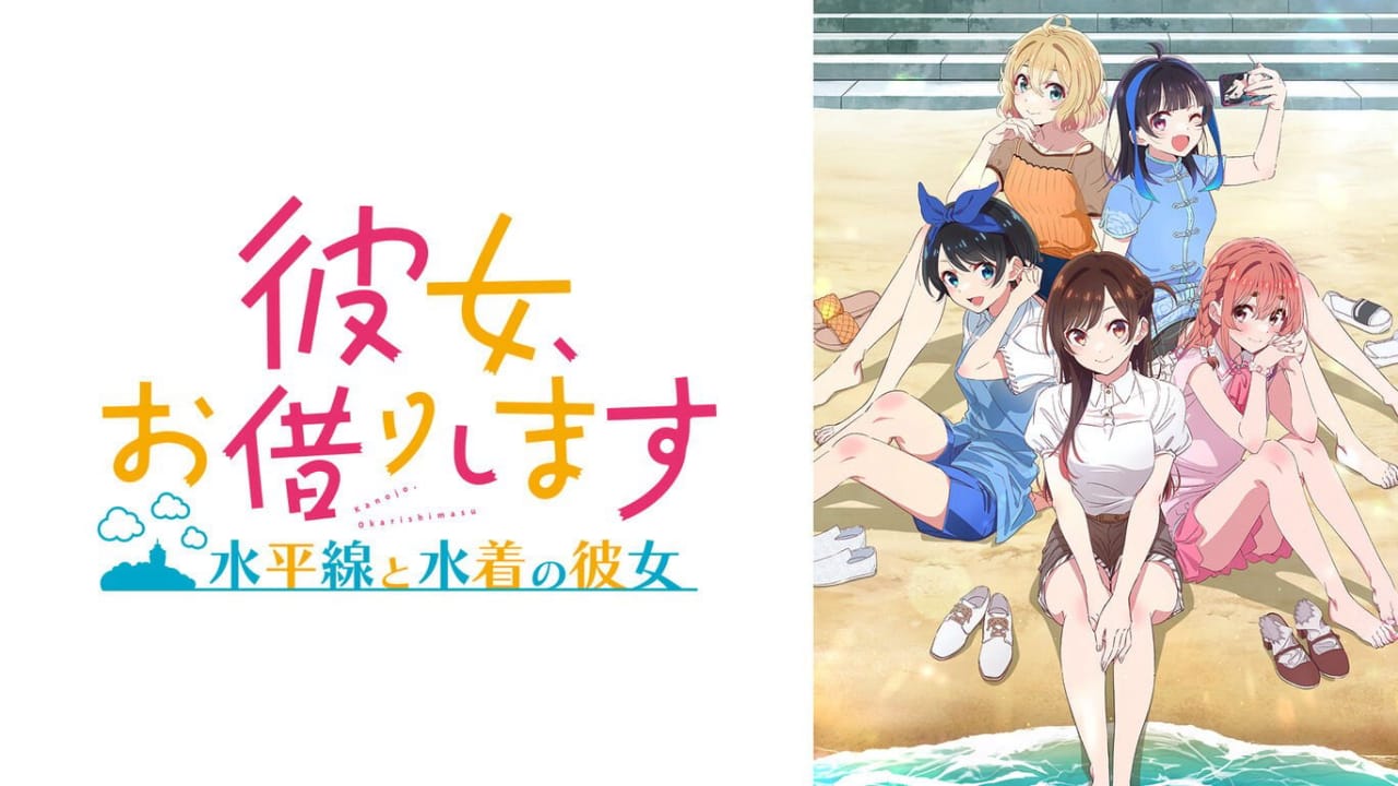 租借女友 ～水平线与泳装女友～丨彼女、お借りします ～水平線と水着の彼女～