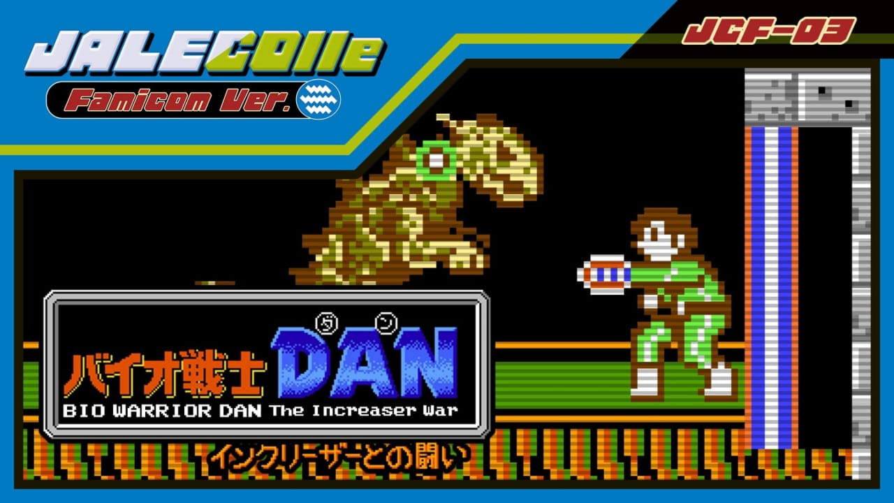 JALECO红白机版 超级战士-DAN丨JALECOlle Famicom Ver. Bio Warrior DAN The Increaser War