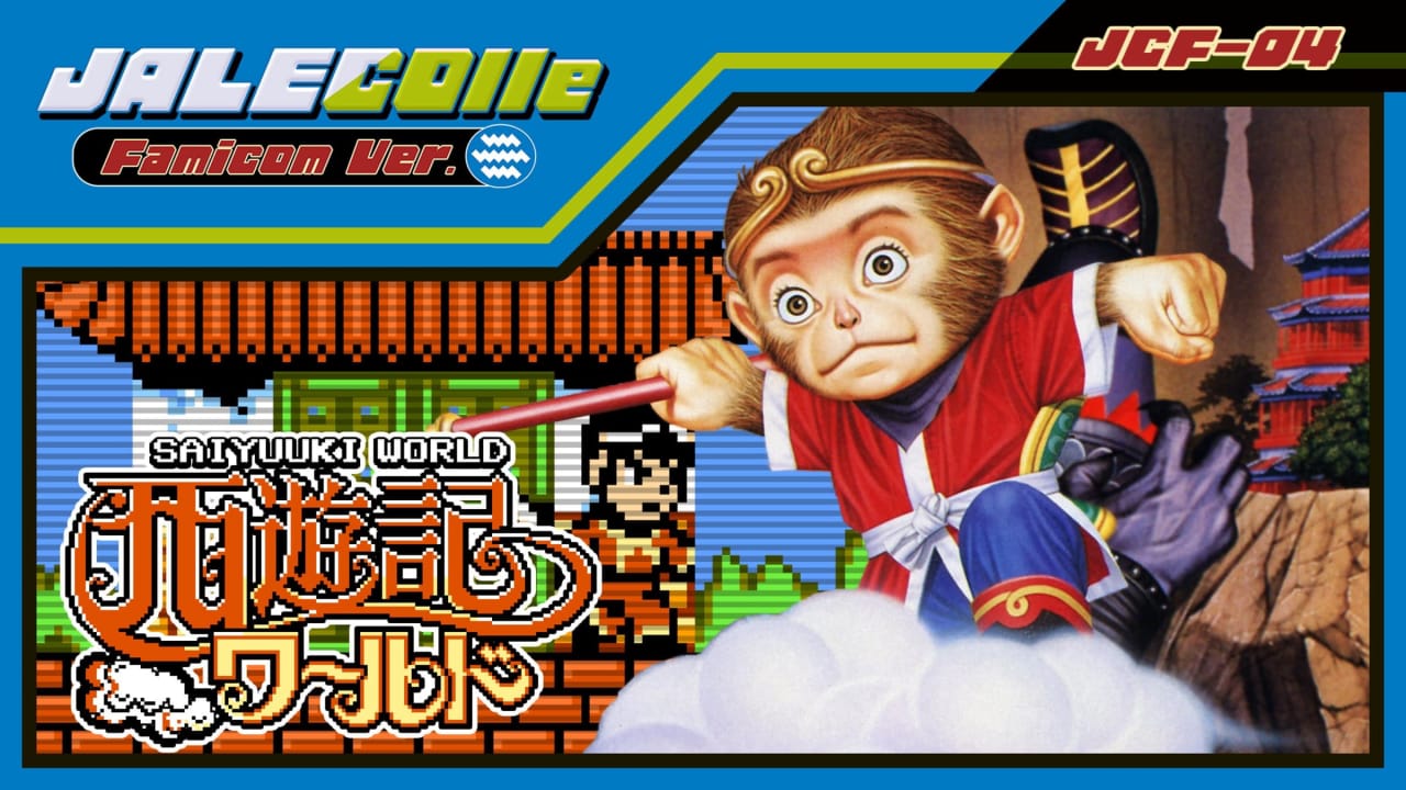 JALECO红白机版 西游记世界丨JALECOlle Famicom Ver. Saiyuuki World