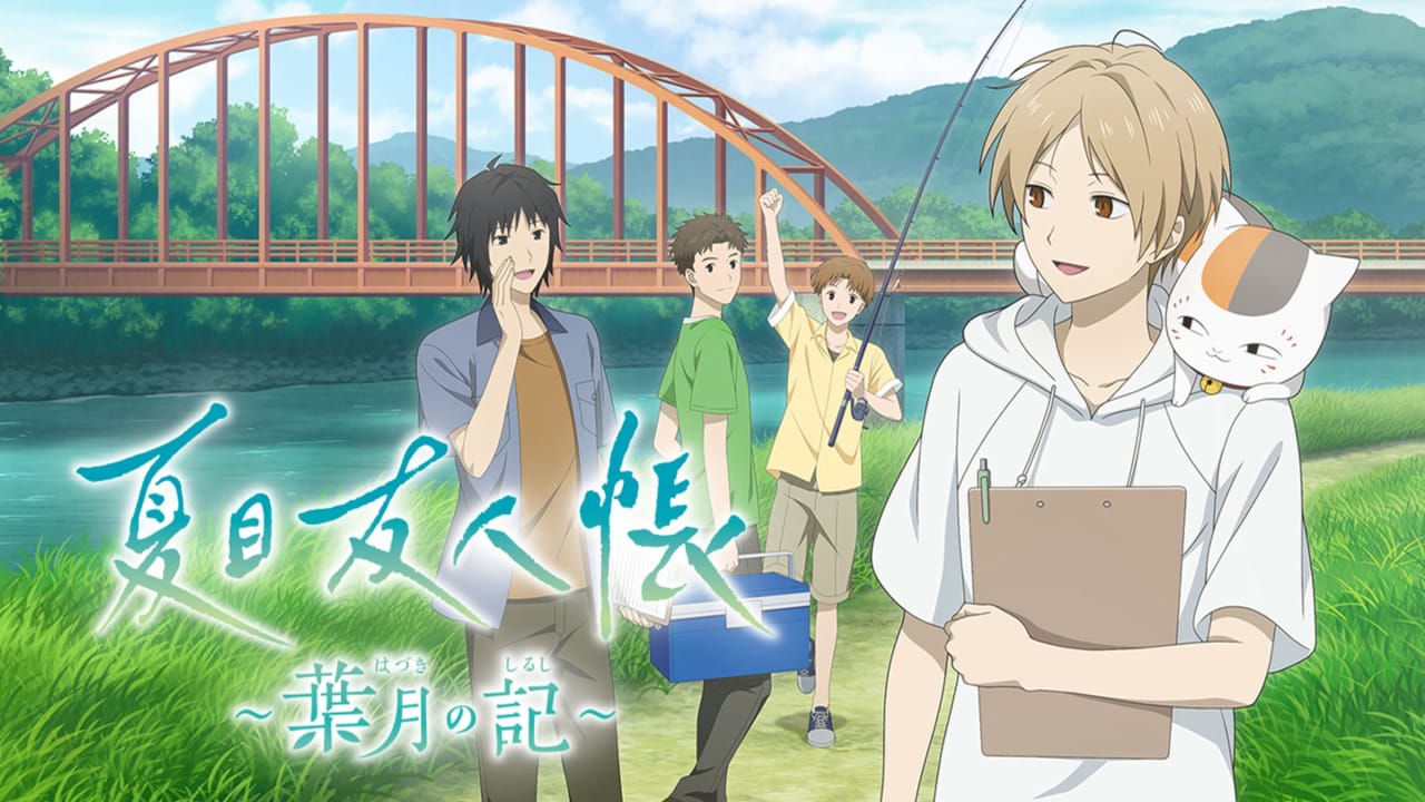夏目友人帐 ～叶月之记～丨Natsume’s Book of Friends: Hazuki no Shirushi