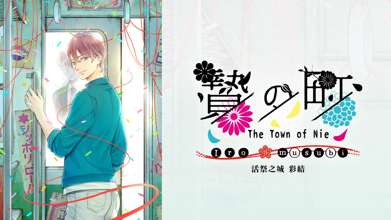 活祭之城 彩结丨The Town of Nie Iro musubi