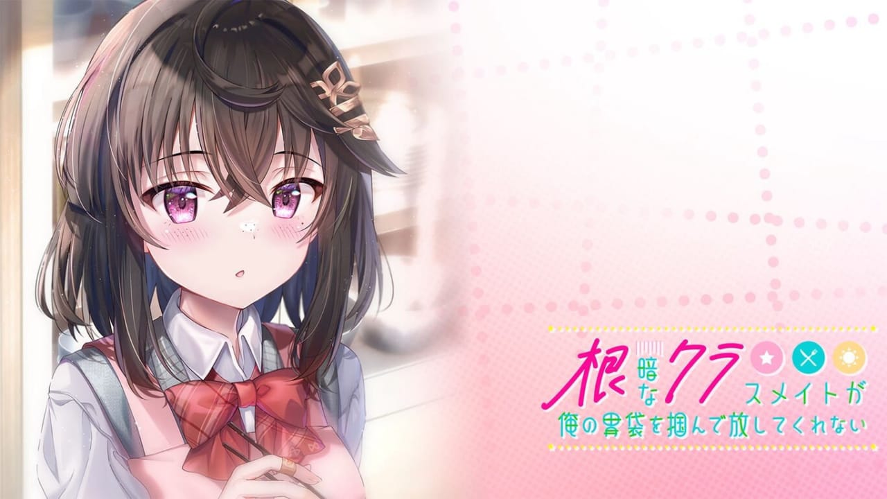 性格阴暗的同班同学紧紧地抓住了我的胃丨根暗なクラスメイトが俺の胃袋を掴んで放してくれない